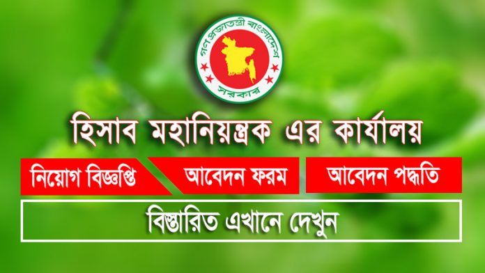 হিসাব মহানিয়ন্ত্রকের কার্যালয়ে নিয়োগ বিজ্ঞপ্তি